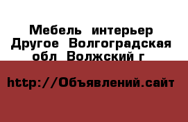 Мебель, интерьер Другое. Волгоградская обл.,Волжский г.